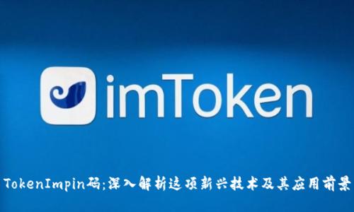TokenImpin码：深入解析这项新兴技术及其应用前景