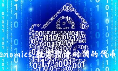 深入探讨Tokenomics：数字经济时代的代币经济模型解析