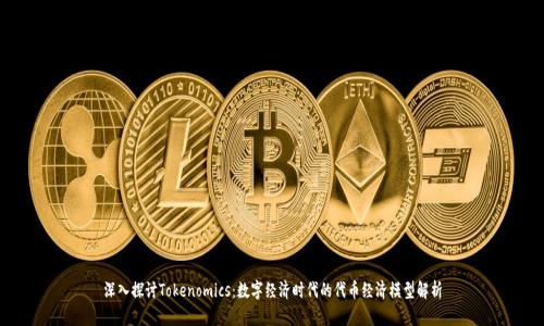 深入探讨Tokenomics：数字经济时代的代币经济模型解析