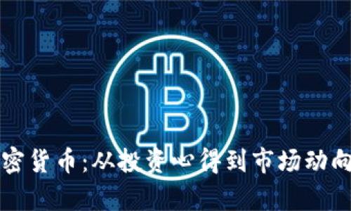 深入探讨加密货币：从投资心得到市场动向的全面分析