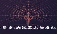 揭密加密货币：大银幕上的虚拟货币故事