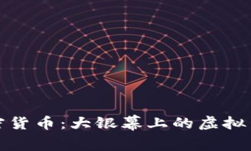 揭密加密货币：大银幕上的虚拟货币故事