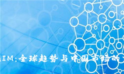 TokenIM：全球趋势与中国市场的交汇点