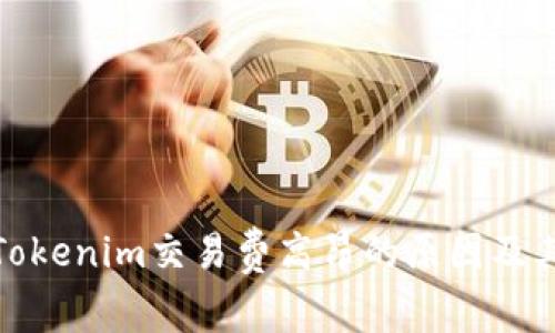 全面解析Tokenim交易费高昂的原因及其应对策略