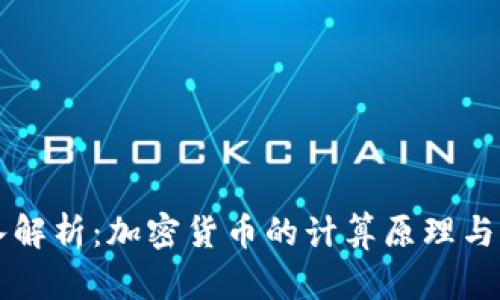 深入解析：加密货币的计算原理与应用