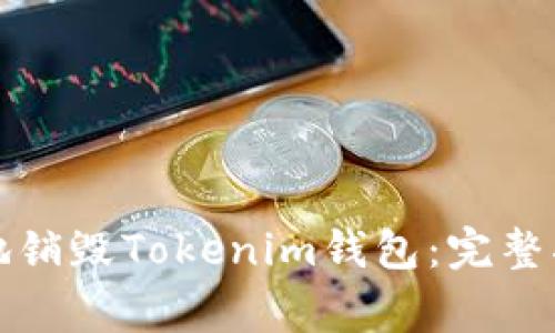 如何安全有效地销毁Tokenim钱包：完整指南与注意事项