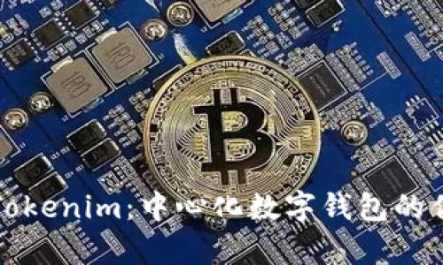 全面解析Tokenim：中心化数字钱包的优势与挑战