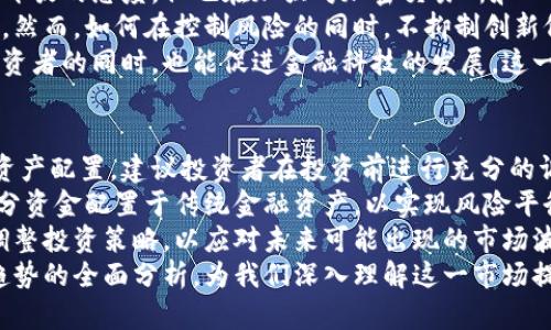   外媒如何看待加密货币的发展与未来：全球视角下的深度剖析 / 
 guanjianci 加密货币, 外媒, 区块链, 金融科技 /guanjianci 

随着加密货币的迅猛发展，越来越多的外媒开始关注这一新兴市场，报道其动态、分析其潜在风险，以及展望其未来前景。加密货币不仅仅是金融产品，更是技术创新的代表，已经成为全球经济的重要组成部分。本文将从多个角度探讨外媒对加密货币的看法，包括当前市场的发展状况、存在的风险与挑战，以及未来的发展趋势。

一、加密货币的市场现状
近年来，加密货币市场经历了剧烈的变动。从比特币在2013年首次突破1000美元到2021年创下6.4万美元高峰，再到2022年多次波动下滑，市场生态的变化吸引了无数投资者和媒体的目光。外媒纷纷报道这一市场的起伏，有的认为其是新经济形态的代表，有的则指出其泡沫风险。
根据外媒报道，加密货币市场的总市值在2021年一度超过了3万亿美元，其中比特币和以太坊作为市场的主导者，占据了相当大的份额。然而，尽管市场规模庞大，但实际持有加密货币的人数相对较小。许多投资者对这种新兴资产仍持谨慎态度。
在外媒的分析中，加密货币的基本特性，如去中心化、透明性和安全性等，被广泛认可。这些特性使得加密货币在国际贸易、跨境支付等领域显示出巨大的潜力。然而，对于大多数国家的监管机构而言，加密货币仍然是一个未知领域，如何进行有效监管成为他们面临的重要问题。

二、外媒对加密货币风险的分析
许多外媒对加密货币的分析强调了其潜在风险。首先，市值波动极大是一个重要因素。许多投资者因为追逐利润，却未能及时规避风险，最终损失惨重。波动性不仅导致短期投资者的亏损，也影响了加密货币作为价值储存工具的可信程度。
其次，加密货币的安全性问题也备受关注。在过去几年中，各类加密货币交易所遭到黑客攻击的事件频频发生，造成用户资产损失，令许多投资者对这一市场产生了担忧。此外，由于缺乏全面的法律保护机制，很多投资者在权益受到侵害时也无从维权。
第三，外媒关注的另一个风险是监管的不确定性。不同国家对加密货币采取的监管政策各不相同。比如，美国采取相对宽松的政策，而中国则采取了严格的限制措施。这种不同的监管环境可能导致投资者在全球范围内的投资策略受限，也可能对市场稳定性造成冲击。
因此，外媒普遍呼吁对加密货币行业进行更为严格的监管，以确保投资者的合法权益，同时减少金融市场的潜在风险。

三、加密货币的未来发展趋势
对于加密货币的未来发展，外媒的观点各有不同，但普遍认为这一市场依然充满潜力。首先，随着区块链技术的不断成熟，未来加密货币的使用场景将持续扩大。尤其在跨境支付、智能合约等领域，加密货币有可能成为主流支付方式之一。
其次，外媒分析了监管政策对加密货币未来发展的影响。越来越多的国家开始制定相关法规，试图将加密货币纳入合法监管。这一趋势将促进行业内的合规经营，增强投资者信心，进一步推动市场的健康发展。
此外，技术创新也是加密货币未来发展的重要推动力。随着DeFi（去中心化金融）、NFT（非同质化代币）等新兴概念的出现，加密货币的应用场景将变得更加丰富多样。这些新技术将为传统金融行业带来颠覆性变革，同时也为投资者提供了更多的投资机会。

四、可能的相关问题

问题一：加密货币对传统金融系统的影响是什么？
加密货币的兴起对传统金融系统产生了深远的影响。传统金融机构面临着来自加密货币的直接竞争，尤其是在支付和转账领域。加密货币提供了低成本、快速、去中心化的交易方式，而传统银行则通常需要较高的手续费和较长的处理时间。这使得许多用户在面对传统金融服务时愈发感到不满。
与此同时，加密货币的去中心化特性使得金融服务变得更加开放，用户无需依赖银行等中心化机构进行交易。这一特点使得那些在传统金融系统中被边缘化的人群有机会参与到金融全球化的进程中，特别是在发展中国家。
然而，加密货币的兴起也给传统金融系统带来了挑战。由于缺乏监管，金融犯罪、洗钱等风险随之增加，传统金融机构对此感到警惕。许多银行开始对加密货币交易进行监测，以防止非法活动。同时，面对日益加剧的竞争，传统金融机构也在加快自身数字化转型的步伐，探索区块链等新技术，以保持其市场地位和竞争力。

问题二：加密货币的监管现状如何？
加密货币的监管现状因国家而异，有的国家给予其较为宽松的政策，而有的国家则采取了严格的限制措施。例如，美国虽然对加密货币持相对开放的态度，但也在加强对加密交易所和ICO（首次代币发行）的监管，以保护投资者权益。相较之下，中国对加密货币的监管则更为严格，已多次禁止加密交易和ICO活动。
在欧洲，欧盟正在努力制定统一的监管框架，以应对加密货币日益增长的影响力。这一框架旨在提高透明度和安全性，同时保护投资者的权益。然而，如何在控制风险的同时，不抑制创新仍然是监管者需要解决的难题。
全球范围内，对加密货币的监管仍处于探索阶段，法律框架尚未成熟。各国政府和监管机构都在努力跟上行业变化的步伐，以确保其在保护投资者的同时，也能促进金融科技的发展。这一现状为加密货币市场的发展增加了不确定性，但也为行业规范化提供了机会。

问题三：未来投资加密货币的建议是什么？
对于有意投资加密货币的人，首先需要充分了解市场动态和相关风险。由于加密货币市场波动极大，投资者应根据自身的风险承受能力进行资产配置。建议投资者在投资前进行充分的调研，了解不同加密货币的背景、技术及市场前景，避免盲目跟风。
其次，建议保持多元化投资策略。投资者不应将所有资金投入单一的加密货币，而是可以分散投资于多个项目，以降低风险。同时，考虑将一部分资金配置于传统金融资产，以实现风险平衡。
最后，关注市场的监管动向。随着各国对加密货币的监管政策不断完善，市场环境可能会发生变化。投资者应及时关注这些变化，并根据新规调整投资策略，以应对未来可能出现的市场波动。
总之，加密货币作为一种新兴资产，对传统金融体系产生了深远的影响，同时也面临着诸多挑战和机遇。外媒对其发展现状、风险分析及未来趋势的全面分析，为我们深入理解这一市场提供了重要的参考。