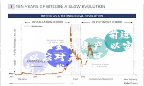   外媒如何看待加密货币的发展与未来：全球视角下的深度剖析 / 
 guanjianci 加密货币, 外媒, 区块链, 金融科技 /guanjianci 

随着加密货币的迅猛发展，越来越多的外媒开始关注这一新兴市场，报道其动态、分析其潜在风险，以及展望其未来前景。加密货币不仅仅是金融产品，更是技术创新的代表，已经成为全球经济的重要组成部分。本文将从多个角度探讨外媒对加密货币的看法，包括当前市场的发展状况、存在的风险与挑战，以及未来的发展趋势。

一、加密货币的市场现状
近年来，加密货币市场经历了剧烈的变动。从比特币在2013年首次突破1000美元到2021年创下6.4万美元高峰，再到2022年多次波动下滑，市场生态的变化吸引了无数投资者和媒体的目光。外媒纷纷报道这一市场的起伏，有的认为其是新经济形态的代表，有的则指出其泡沫风险。
根据外媒报道，加密货币市场的总市值在2021年一度超过了3万亿美元，其中比特币和以太坊作为市场的主导者，占据了相当大的份额。然而，尽管市场规模庞大，但实际持有加密货币的人数相对较小。许多投资者对这种新兴资产仍持谨慎态度。
在外媒的分析中，加密货币的基本特性，如去中心化、透明性和安全性等，被广泛认可。这些特性使得加密货币在国际贸易、跨境支付等领域显示出巨大的潜力。然而，对于大多数国家的监管机构而言，加密货币仍然是一个未知领域，如何进行有效监管成为他们面临的重要问题。

二、外媒对加密货币风险的分析
许多外媒对加密货币的分析强调了其潜在风险。首先，市值波动极大是一个重要因素。许多投资者因为追逐利润，却未能及时规避风险，最终损失惨重。波动性不仅导致短期投资者的亏损，也影响了加密货币作为价值储存工具的可信程度。
其次，加密货币的安全性问题也备受关注。在过去几年中，各类加密货币交易所遭到黑客攻击的事件频频发生，造成用户资产损失，令许多投资者对这一市场产生了担忧。此外，由于缺乏全面的法律保护机制，很多投资者在权益受到侵害时也无从维权。
第三，外媒关注的另一个风险是监管的不确定性。不同国家对加密货币采取的监管政策各不相同。比如，美国采取相对宽松的政策，而中国则采取了严格的限制措施。这种不同的监管环境可能导致投资者在全球范围内的投资策略受限，也可能对市场稳定性造成冲击。
因此，外媒普遍呼吁对加密货币行业进行更为严格的监管，以确保投资者的合法权益，同时减少金融市场的潜在风险。

三、加密货币的未来发展趋势
对于加密货币的未来发展，外媒的观点各有不同，但普遍认为这一市场依然充满潜力。首先，随着区块链技术的不断成熟，未来加密货币的使用场景将持续扩大。尤其在跨境支付、智能合约等领域，加密货币有可能成为主流支付方式之一。
其次，外媒分析了监管政策对加密货币未来发展的影响。越来越多的国家开始制定相关法规，试图将加密货币纳入合法监管。这一趋势将促进行业内的合规经营，增强投资者信心，进一步推动市场的健康发展。
此外，技术创新也是加密货币未来发展的重要推动力。随着DeFi（去中心化金融）、NFT（非同质化代币）等新兴概念的出现，加密货币的应用场景将变得更加丰富多样。这些新技术将为传统金融行业带来颠覆性变革，同时也为投资者提供了更多的投资机会。

四、可能的相关问题

问题一：加密货币对传统金融系统的影响是什么？
加密货币的兴起对传统金融系统产生了深远的影响。传统金融机构面临着来自加密货币的直接竞争，尤其是在支付和转账领域。加密货币提供了低成本、快速、去中心化的交易方式，而传统银行则通常需要较高的手续费和较长的处理时间。这使得许多用户在面对传统金融服务时愈发感到不满。
与此同时，加密货币的去中心化特性使得金融服务变得更加开放，用户无需依赖银行等中心化机构进行交易。这一特点使得那些在传统金融系统中被边缘化的人群有机会参与到金融全球化的进程中，特别是在发展中国家。
然而，加密货币的兴起也给传统金融系统带来了挑战。由于缺乏监管，金融犯罪、洗钱等风险随之增加，传统金融机构对此感到警惕。许多银行开始对加密货币交易进行监测，以防止非法活动。同时，面对日益加剧的竞争，传统金融机构也在加快自身数字化转型的步伐，探索区块链等新技术，以保持其市场地位和竞争力。

问题二：加密货币的监管现状如何？
加密货币的监管现状因国家而异，有的国家给予其较为宽松的政策，而有的国家则采取了严格的限制措施。例如，美国虽然对加密货币持相对开放的态度，但也在加强对加密交易所和ICO（首次代币发行）的监管，以保护投资者权益。相较之下，中国对加密货币的监管则更为严格，已多次禁止加密交易和ICO活动。
在欧洲，欧盟正在努力制定统一的监管框架，以应对加密货币日益增长的影响力。这一框架旨在提高透明度和安全性，同时保护投资者的权益。然而，如何在控制风险的同时，不抑制创新仍然是监管者需要解决的难题。
全球范围内，对加密货币的监管仍处于探索阶段，法律框架尚未成熟。各国政府和监管机构都在努力跟上行业变化的步伐，以确保其在保护投资者的同时，也能促进金融科技的发展。这一现状为加密货币市场的发展增加了不确定性，但也为行业规范化提供了机会。

问题三：未来投资加密货币的建议是什么？
对于有意投资加密货币的人，首先需要充分了解市场动态和相关风险。由于加密货币市场波动极大，投资者应根据自身的风险承受能力进行资产配置。建议投资者在投资前进行充分的调研，了解不同加密货币的背景、技术及市场前景，避免盲目跟风。
其次，建议保持多元化投资策略。投资者不应将所有资金投入单一的加密货币，而是可以分散投资于多个项目，以降低风险。同时，考虑将一部分资金配置于传统金融资产，以实现风险平衡。
最后，关注市场的监管动向。随着各国对加密货币的监管政策不断完善，市场环境可能会发生变化。投资者应及时关注这些变化，并根据新规调整投资策略，以应对未来可能出现的市场波动。
总之，加密货币作为一种新兴资产，对传统金融体系产生了深远的影响，同时也面临着诸多挑战和机遇。外媒对其发展现状、风险分析及未来趋势的全面分析，为我们深入理解这一市场提供了重要的参考。