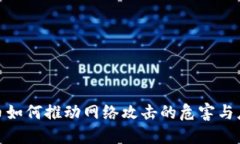加密货币如何推动网络攻击的危害与应对策略
