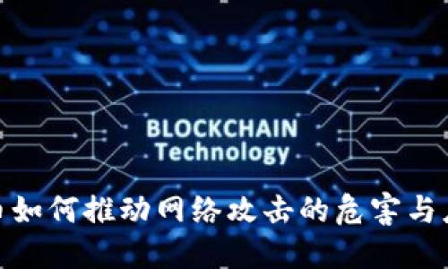 加密货币如何推动网络攻击的危害与应对策略