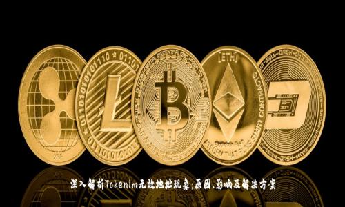 深入解析Tokenim无效地址现象：原因、影响及解决方案