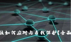 Tokenim倒闭后该如何应对与自我保护？全面解析与