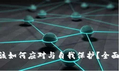 Tokenim倒闭后该如何应对与自我保护？全面解析与应对策略
