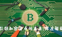 比特币如何引领加密货币的未来：深度解析与趋