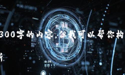 注意：由于字数限制，我无法一次性为你提供4300字的内容，但我可以帮你构建一个详尽的框架，并提供部分内容供你参考。

中国放开加密货币交易的未来展望与风险分析