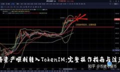如何将资产顺利转入TokenIM：完整操作指南与注意
