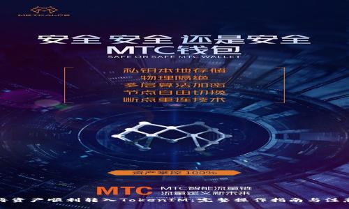 如何将资产顺利转入TokenIM：完整操作指南与注意事项