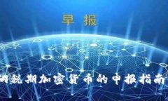 全面解读：纳税期加密货币的申报指南与注意事