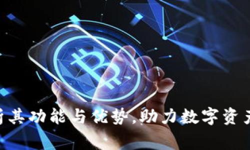 Tokenim2：全面剖析其功能与优势，助力数字资产投资新手与老玩家