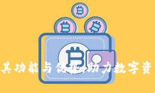 Tokenim2：全面剖析其功能与优势，助力数字资产投资新手与老玩家