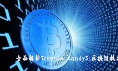  предупредить  全面解析Tokenim Candy5：区块链
