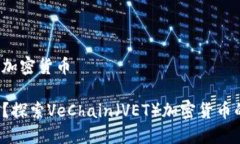 vet是什么加密货币VET是什么？探索VeChain（VET）加