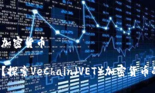 vet是什么加密货币

VET是什么？探索VeChain（VET）加密货币的详细解读