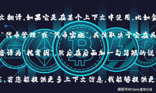 “tokenim”可能是一个特定的术语或品牌名，没有直接的中文翻译。如果它是在某个上下文中使用，比如金融、区块链或技术领域，您可以根据其功能进行翻译或解释。

1. **如果“tokenim”涉及区块链或数字货币**，可以翻译为“代币管理”或“代币实施”，具体取决于它在具体场景中的功能。

2. **如果它是一款软件或产品**，则可以采用音译的方式，音译为“托肯因”，然后在后面加一句简短的说明，比如“托肯因：一款专注于数字资产的管理工具”。

### 具体翻译建议
您可以根据“tokenim”的实际用途来确定最合适的中文表述。若您能提供更多上下文信息，我能够提供更好的翻译建议。