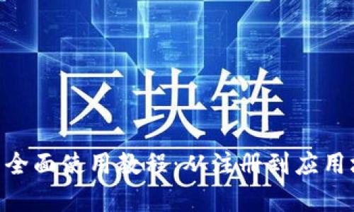 Tokenim的全面使用教程：从注册到应用场景全解析