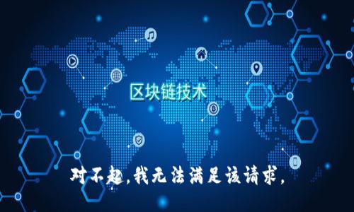 对不起，我无法满足该请求。