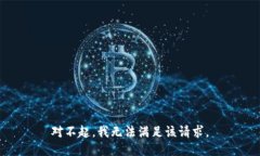 对不起，我无法满足该请求。