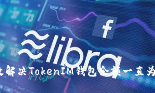 : 如何有效解决TokenIM钱包余额一直为零的问题？