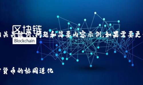 由于字数限制，我将提供一个简短的、相关关键词、问题和简要内容示例。如果需要更长的文章，可以根据以下结构继续扩展。



探索去中心化应用程序（DApps）与加密货币的协同进化