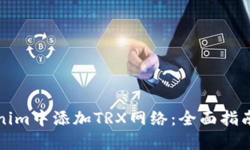 如何在Tokenim中添加TRX网络：全面指南与实用技巧