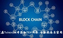 如何在Tokenim中添加TRX网络：全面指南与实用技巧