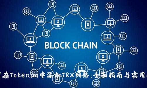 如何在Tokenim中添加TRX网络：全面指南与实用技巧