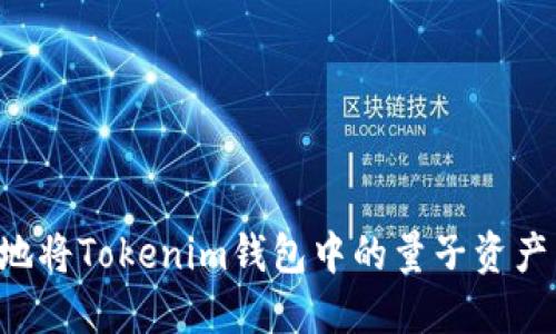 如何安全高效地将Tokenim钱包中的量子资产转出：完整指南