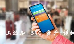 如何在 Tokenim 平台上添加 BTC 资产：详细指南与常