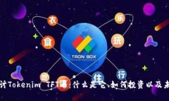深入探讨Tokenim TFT币：什么是它、如何投资以及未
