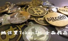 如何更安全地设置TokenIM：全面指南与最佳实践
