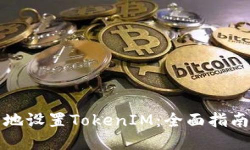 如何更安全地设置TokenIM：全面指南与最佳实践