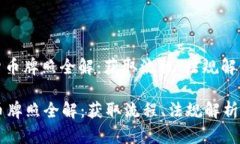 : 欧洲加密货币牌照全解：获取流程、法规解析及