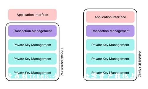 从货币到Token：全面解析数字资产转化与应用