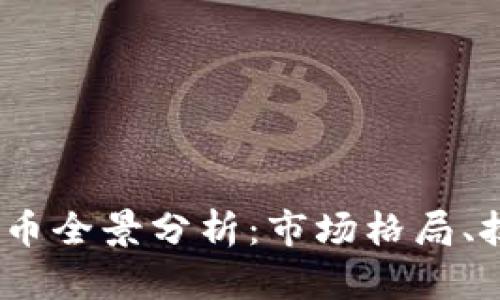 2023年主要加密货币全景分析：市场格局、技术动态与未来趋势