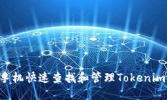 如何通过手机快速查找和管理Tokenim：全面指南