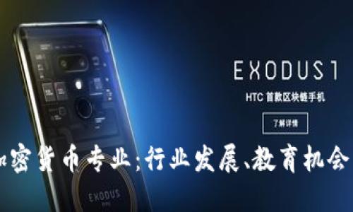 新加坡的加密货币专业：行业发展、教育机会与未来展望