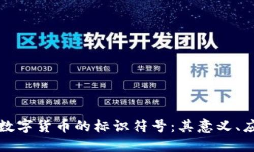 深入探索加密数字货币的标识符号：其意义、应用及未来趋势