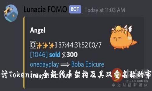 深入探讨Tokenim：全新代币架构及其双重名称的市场影响