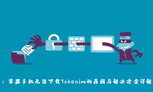 : 苹果手机无法下载Tokenim的原因与解决方案详解